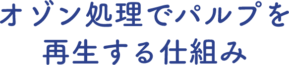 オゾン処理でパルプを再生する仕組み